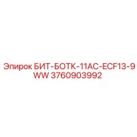 3760903992 БИТ-БОТК-11AC-ECF13-9WW Epiroc