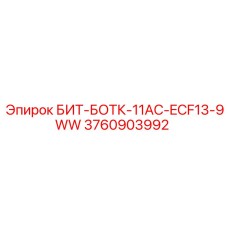 11-резцовый бит Epiroc артикул 3760903992 для экстремальных условий