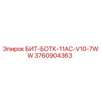 3760904363 БИТ-БОТК-11AC-V10-7WW Epiroc