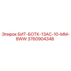 3760904348 БИТ-БОТК-13АС-10-ММ-8WW Epiroc