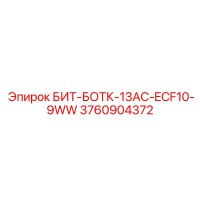 3760904372 БИТ-БОТК-13AC-ECF10-9WW Epiroc