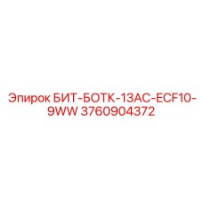3760904372 БИТ-БОТК-13AC-ECF10-9WW Epiroc