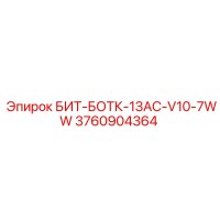 3760904364 БИТ-БОТК-13AC-V10-7WW Epiroc