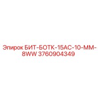3760904349 БИТ-БОТК-15АС-10-ММ-8WW Epiroc
