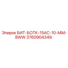 3760904349 БИТ-БОТК-15АС-10-ММ-8WW Epiroc