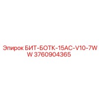 3760904365 БИТ-БОТК-15AC-V10-7WW Epiroc