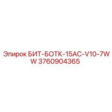 3760904365 БИТ-БОТК-15AC-V10-7WW Epiroc