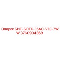 3760904368 БИТ-БОТК-15AC-V13-7WW Epiroc