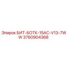 3760904368 БИТ-БОТК-15AC-V13-7WW Epiroc