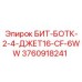 3760918241 БИТ-БОТК-2-4-ДЖЕТ16-CF-6WW Epiroc