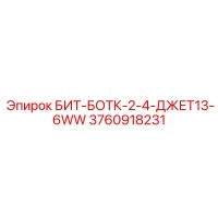 3760918231 БИТ-БОТК-2-4-ДЖЕТ13-6WW Epiroc