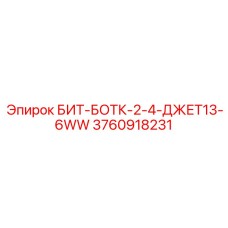 3760918231 БИТ-БОТК-2-4-ДЖЕТ13-6WW Epiroc