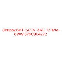 3760904272 БИТ-БОТК-3АС-13-ММ-8WW Epiroc