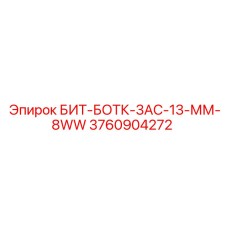 3760904272 БИТ-БОТК-3АС-13-ММ-8WW Epiroc