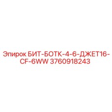 3760918243 БИТ-БОТК-4-6-ДЖЕТ16-CF-6WW Epiroc