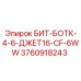 3760918243 БИТ-БОТК-4-6-ДЖЕТ16-CF-6WW Epiroc