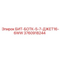 3760918244 БИТ-БОТК-5-7-ДЖЕТ16-6WW Epiroc