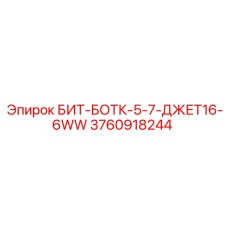 3760918244 БИТ-БОТК-5-7-ДЖЕТ16-6WW Epiroc