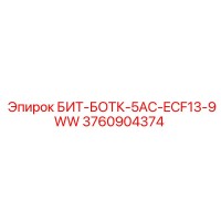 3760904374 БИТ-БОТК-5AC-ECF13-9WW Epiroc