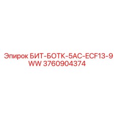3760904374 БИТ-БОТК-5AC-ECF13-9WW Epiroc
