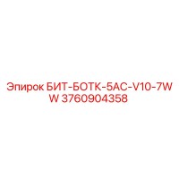3760904358 БИТ-БОТК-5AC-V10-7WW Epiroc