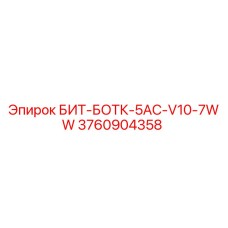 3760904358 БИТ-БОТК-5AC-V10-7WW Epiroc