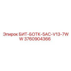 3760904366 БИТ-БОТК-5AC-V13-7WW Epiroc