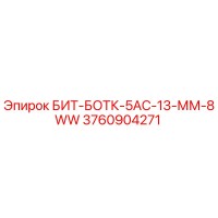 3760904271 БИТ-БОТК-5АС-13-ММ-8WW Epiroc