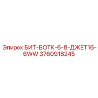 3760918245 БИТ-БОТК-6-8-ДЖЕТ16-6WW Epiroc