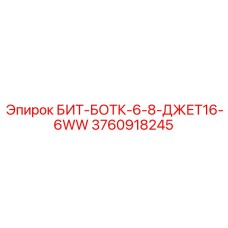 3760918245 БИТ-БОТК-6-8-ДЖЕТ16-6WW Epiroc
