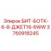3760918245 БИТ-БОТК-6-8-ДЖЕТ16-6WW Epiroc