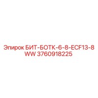 3760918225 БИТ-БОТК-6-8-ECF13-8WW Epiroc