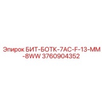 3760904352 БИТ-БОТК-7AC-F-13-MM-8WW Epiroc