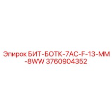 3760904352 БИТ-БОТК-7AC-F-13-MM-8WW Epiroc
