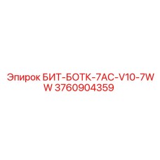 3760904359 БИТ-БОТК-7AC-V10-7WW Epiroc