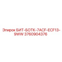 3760904376 БИТ-БОТК-7ACF-ECF13-9WW Epiroc