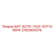 3760904376 БИТ-БОТК-7ACF-ECF13-9WW Epiroc