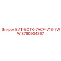 3760904367 БИТ-БОТК-7ACF-V13-7WW Epiroc