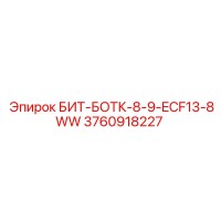 3760918227 БИТ-БОТК-8-9-ECF13-8WW Epiroc