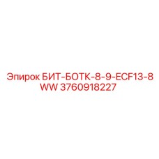 3760918227 БИТ-БОТК-8-9-ECF13-8WW Epiroc