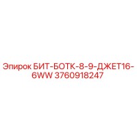 3760918247 БИТ-БОТК-8-9-ДЖЕТ16-6WW Epiroc