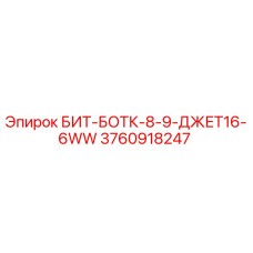 3760918247 БИТ-БОТК-8-9-ДЖЕТ16-6WW Epiroc