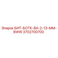 3702700700 БИТ-БОТК-8А-2-13-ММ-8WW Epiroc