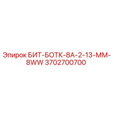 3702700700 БИТ-БОТК-8А-2-13-ММ-8WW Epiroc