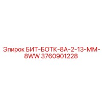 3760901228 БИТ-БОТК-8А-2-13-ММ-8WW Epiroc