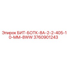 Бит для буровой установки Epiroc артикул 3760901243