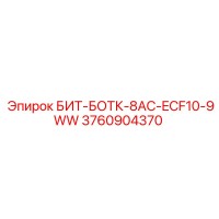 3760904370 БИТ-БОТК-8AC-ECF10-9WW Epiroc