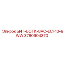 3760904370 БИТ-БОТК-8AC-ECF10-9WW Epiroc