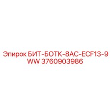 3760903986 БИТ-БОТК-8AC-ECF13-9WW Epiroc
