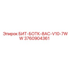 3760904361 БИТ-БОТК-8AC-V10-7WW Epiroc